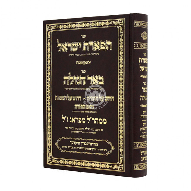 Tiferes Yisroel Sefer Be'ar HaGolah  / תפארת ישראל ספר באר הגולה