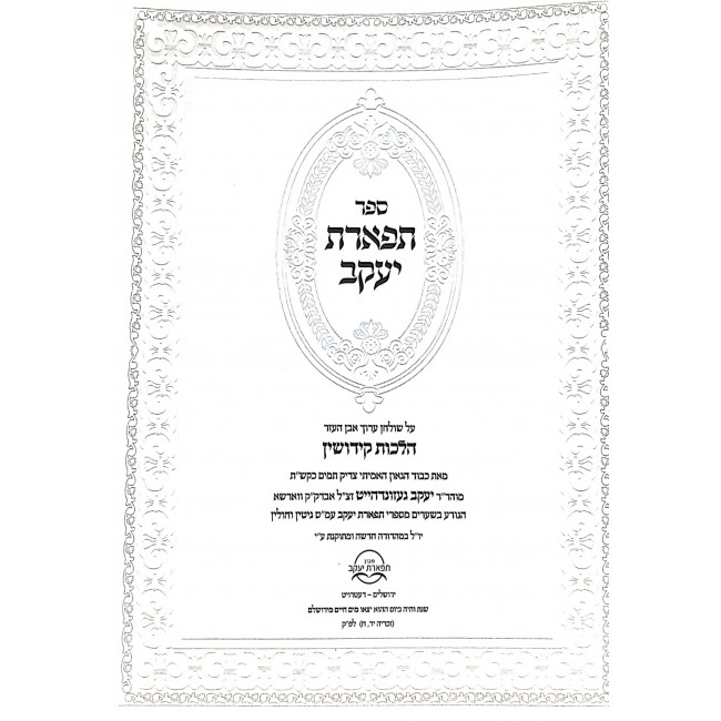 Tiferes Yaakov Hilchos Kiddushin / תפארת יעקב הלכות קידושין