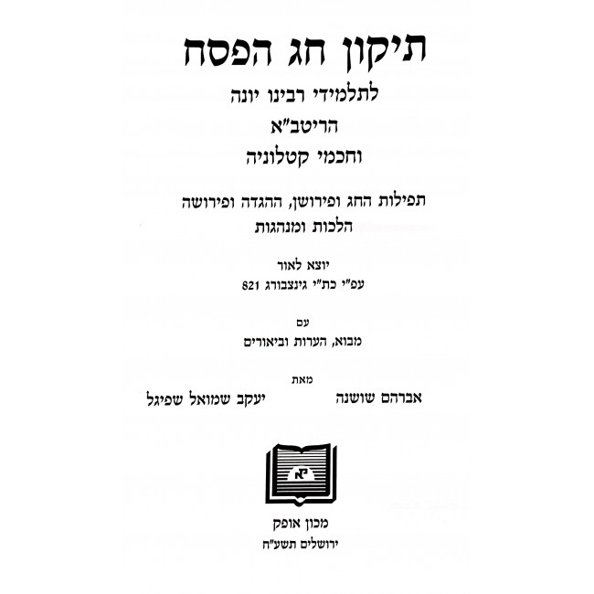 Tikkun Chag HaPesach LeRabeinu Yonah / תיקון חג הפסח לרבינו יונה