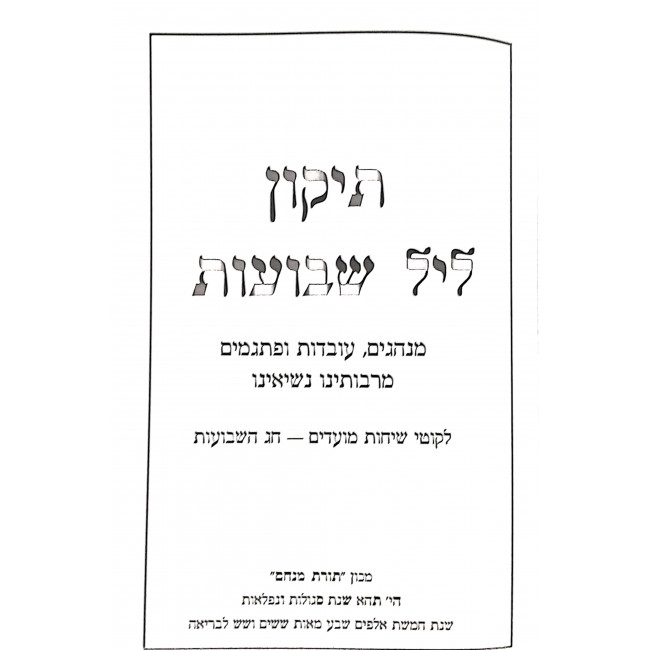 Tikkun Leil Shavuos Chabad   /  תיקון ליל שבועות חב"ד