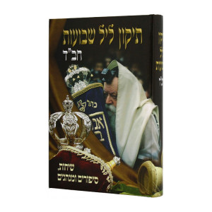 Tikkun Leil Shavuos Chabad  / תיקון ליל שבועות חב"ד
