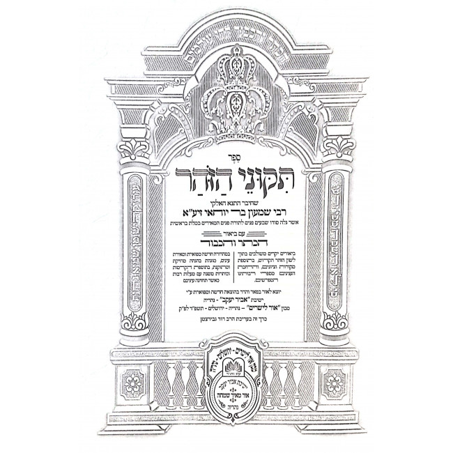 Tikinuei HaZohar - Hakeser V'Hakovod - Tikkunim 69 Volume 7 / תיקוני הזוהר - הכתר והכבוד - תיקונים סט חלק ז