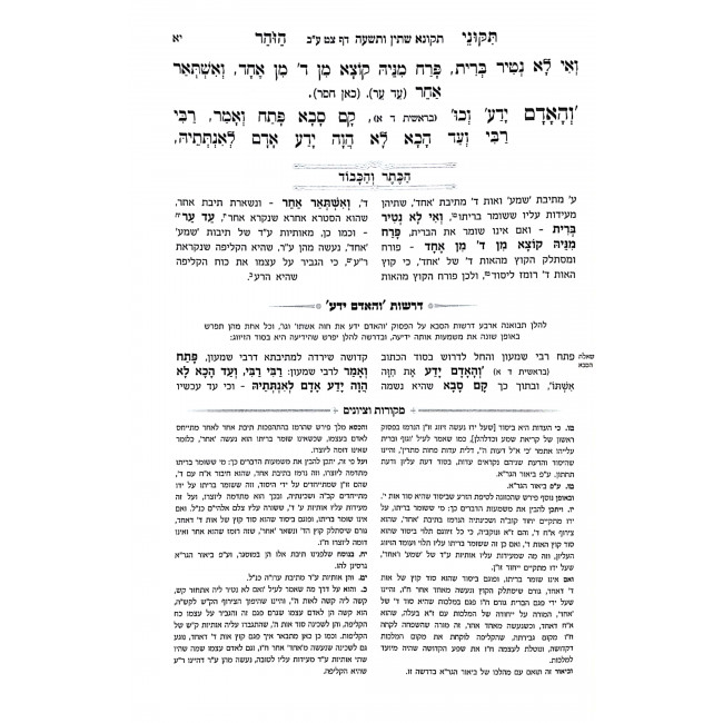 Tikinuei HaZohar - Hakeser V'Hakovod - Tikkunim 69 Volume 7 / תיקוני הזוהר - הכתר והכבוד - תיקונים סט חלק ז