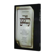 Sefer Tikkun Olam / ספר תיקון עולם