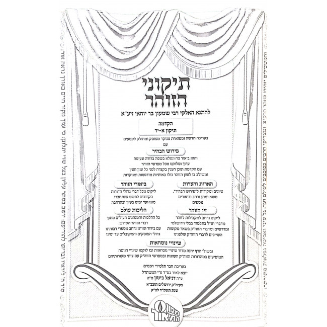 Tikunei HaZohar Hamoar Hamevuor 6 Volumes  / תיקוני הזהר המאו"ר המבואר ו כרכים