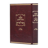 Tikunei Zohar Im Biur HaGra   /  תקוני זוהר עם ביאור הגר”א