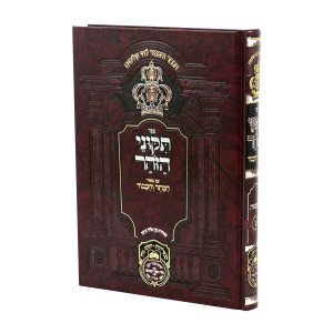 Tikunei HaZohar Volume 9 - Hashmatos / תיקוני הזוהר חלק ט - השמטות