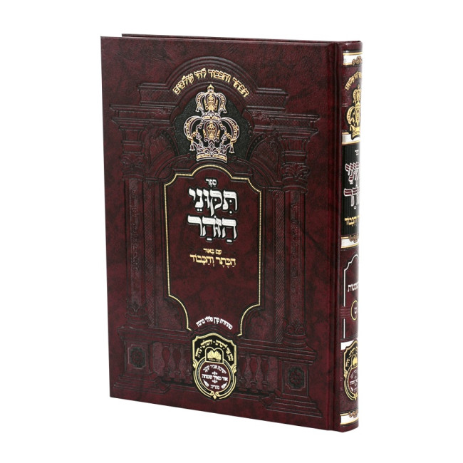 Tikunei HaZohar Volume 9 - Hashmatos / תיקוני הזוהר חלק ט - השמטות