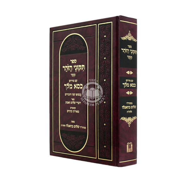 Tikunei HaZohar Menukad Im Pirush Kisei Malei / תקוני הזהר מנקד עם פירוש כסא מלך