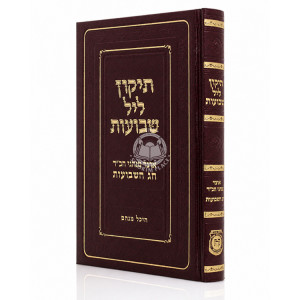 Tikun Leil Shvuos - Heichal Menachem / תיקון ליל שבועות היכל מנחם