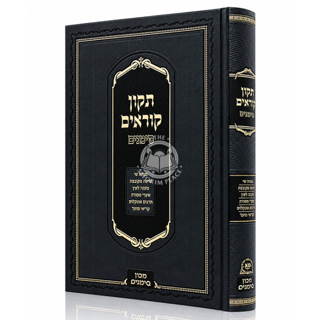 Tikun Korim Simanim Im Targum Onkelus / תיקון קוראים סימנים עם תרגום אונקלוס