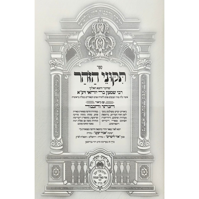 Tikunei HaZohar Hakeser V'Hakavod - Tikunim 70 (8) / תקוני הזהר הכתר והכבוד - תקונים ע (ח) Tikunei HaZohar Hakeser V'Hakavod - Tikunim 70 (8) / תקוני הזהר הכתר והכבוד - תקונים ע (ח)