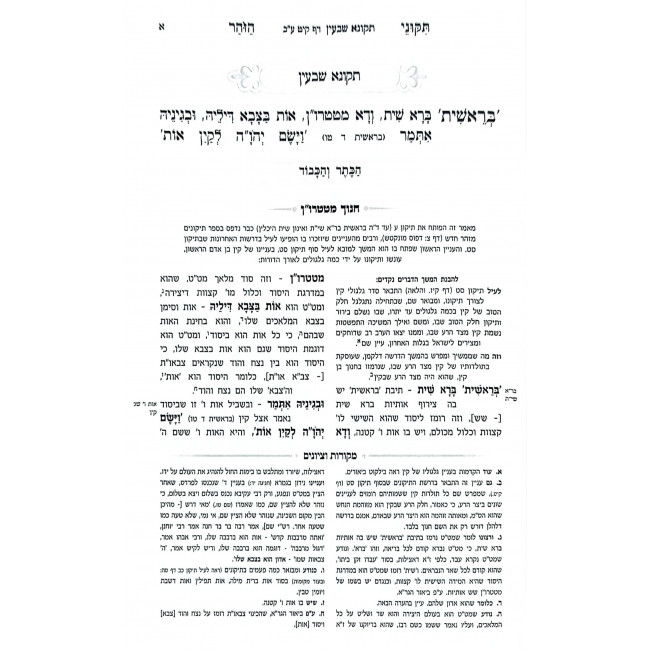 Tikunei HaZohar Hakeser V'Hakavod - Tikunim 70 (8) / תקוני הזהר הכתר והכבוד - תקונים ע (ח) Tikunei HaZohar Hakeser V'Hakavod - Tikunim 70 (8) / תקוני הזהר הכתר והכבוד - תקונים ע (ח)
