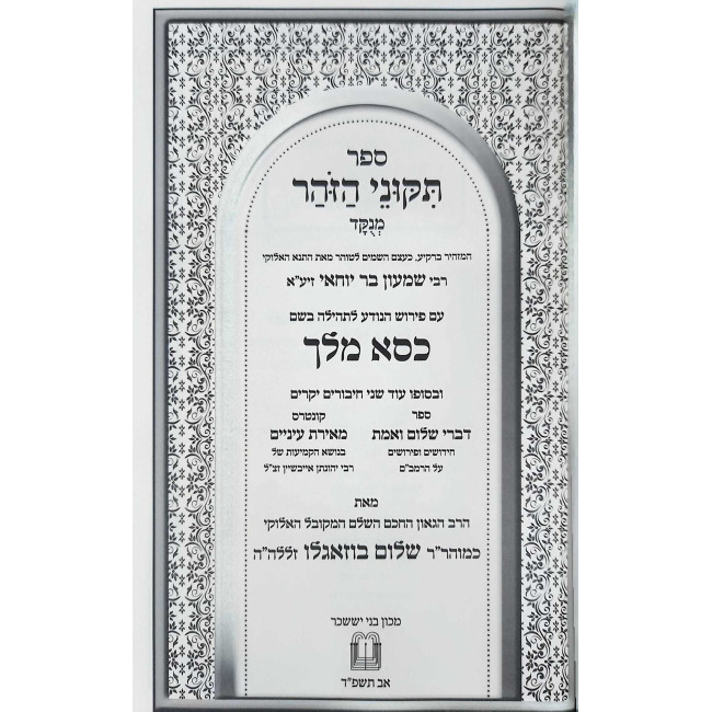 Tikunei HaZohar Menukad Im Pirush Kisei Malei / תקוני הזהר מנקד עם פירוש כסא מלך