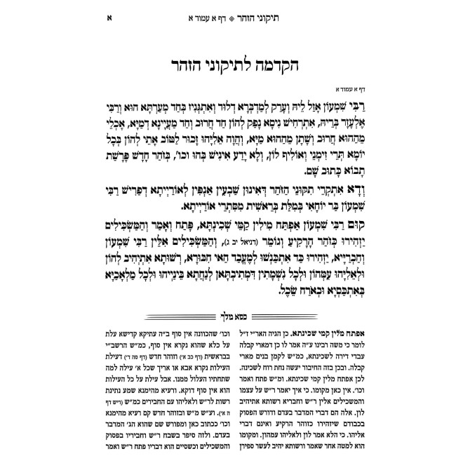 Tikunei HaZohar Menukad Im Pirush Kisei Malei / תקוני הזהר מנקד עם פירוש כסא מלך
