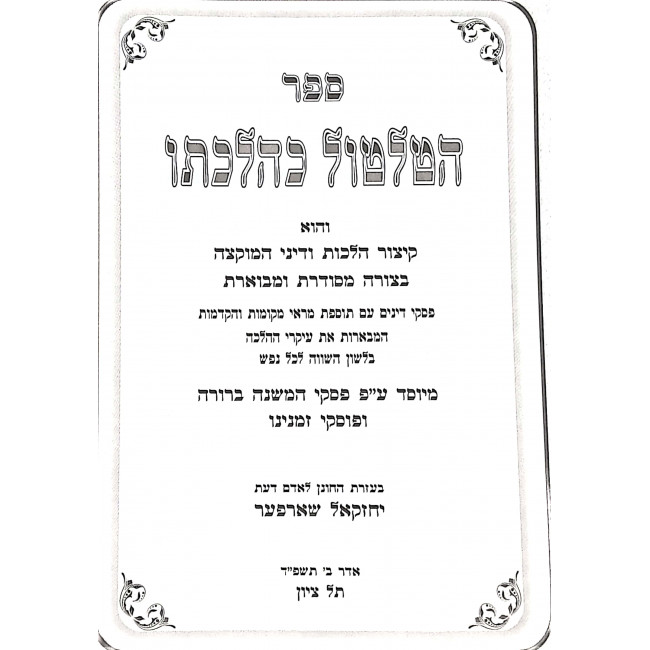 HaTiltul K'Hilchoso / הטלטול כהלכתו