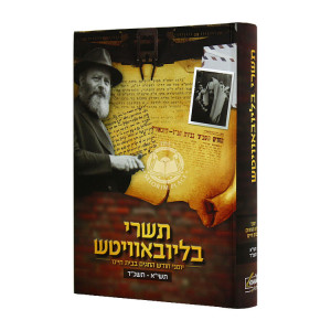 Tishrei B'Lubavitch 5711 - 5724 / תשרי בליובאוויטש תשי"א - תשכ"ד