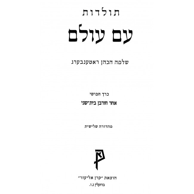 Toldos Am Olam Volume 5 / תולדות עם עולם חלק ה Toldos Am Olam Volume 5 / תולדות עם עולם חלק ה