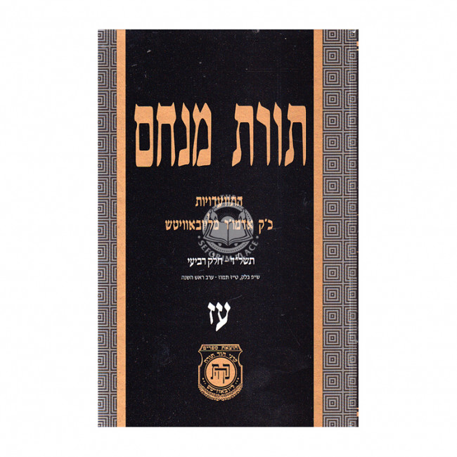 Toras Menachem Vol. 77 / תורת מנחם חלק עז