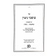 Tofsei Gittin - Kesubos Gittin   / טופסי גיטין - כתובות גיטין