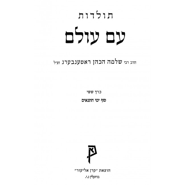 Toldos Am Olam Volume 6 / תולדות עם עולם חלק ו Toldos Am Olam Volume 6 / תולדות עם עולם חלק ו
