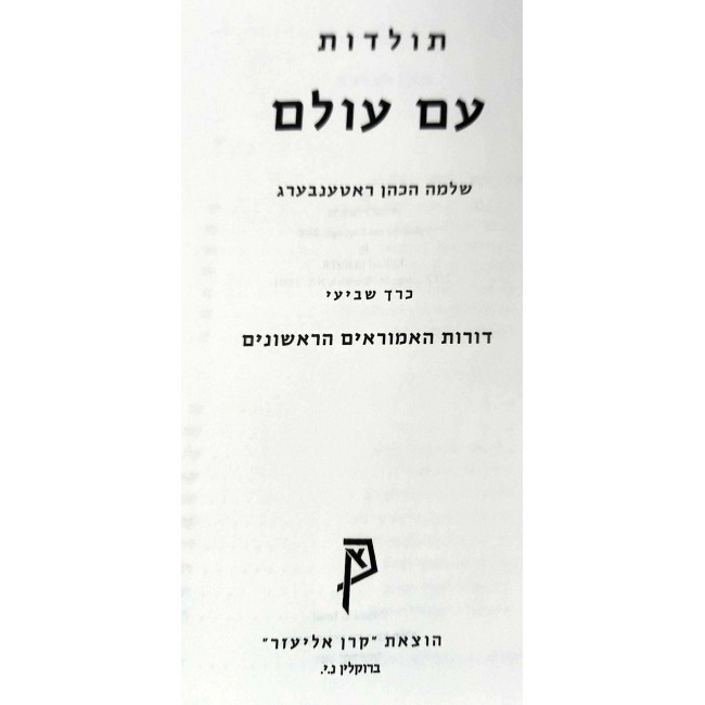 Toldos Am Olam Volume 7 / תולדות עם עולם חלק ז Toldos Am Olam Volume 7 / תולדות עם עולם חלק ז