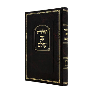Toldos Am Olam Volume 3 / תולדות עם עולם חלק ג