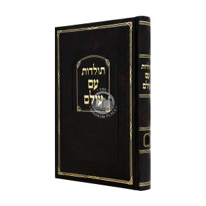 Toldos Am Olam Volume 2  /  תולדות עם עולם חלק ב