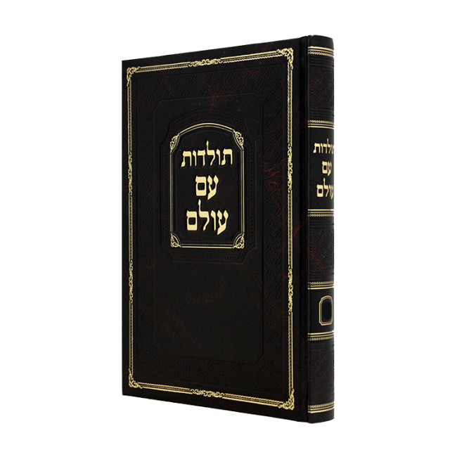 Toldos Am Olam Volume 3 / תולדות עם עולם חלק ג