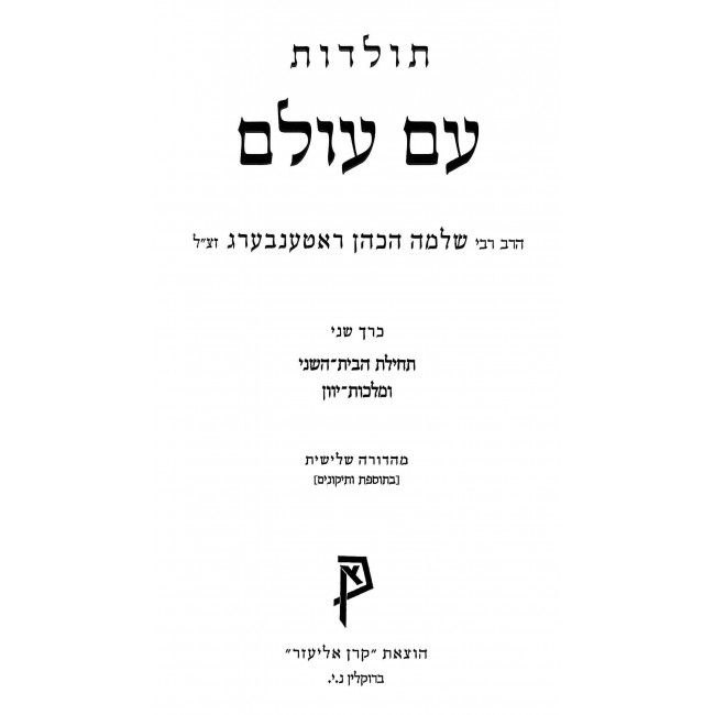 Toldos Am Olam Volume 2 / תולדות עם עולם חלק ב Toldos Am Olam Volume 2 / תולדות עם עולם חלק ב