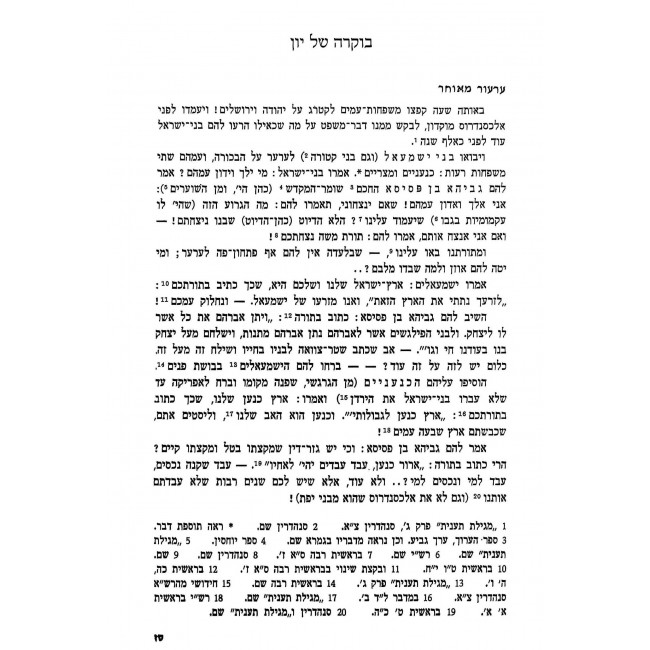 Toldos Am Olam Volume 2 / תולדות עם עולם חלק ב Toldos Am Olam Volume 2 / תולדות עם עולם חלק ב