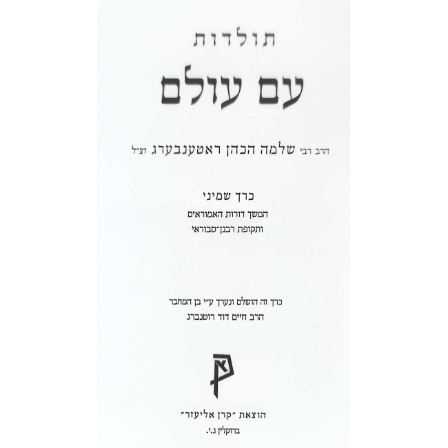 Toldos Am Olam Volume 8 / תולדות עם עולם חלק ח Toldos Am Olam Volume 8 / תולדות עם עולם חלק ח