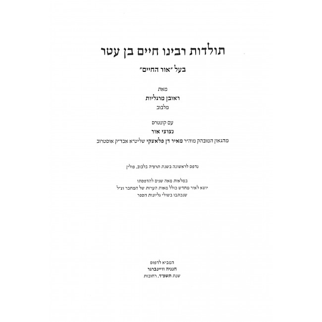 Toldos Rabbeinu Chaim Ben Eter / תולדות רבינו חיים בן עטר