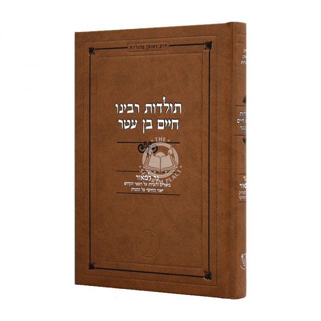 Toldos Rabbeinu Chaim Ben Eter / תולדות רבינו חיים בן עטר