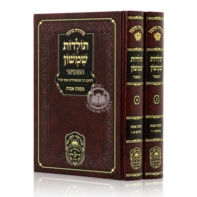 Toldos Shimshon HaMevuar - Avos / תולדות שמשון המבואר על מסכת אבות