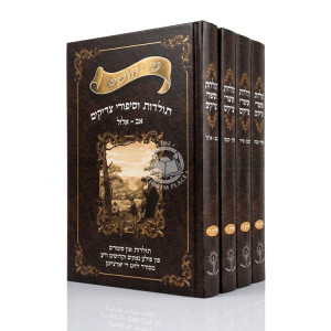 Toldos V'Sipurei Tzadikim 4 Volume Set - Yiddish / תולדות וסיפורי צדיקים ד כרכים - אידיש