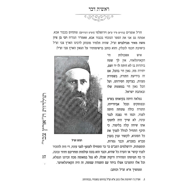 Toldos Rabeinu Ba'al Eretz Tzvi / תולדות רבינו בעל ארץ צבי
