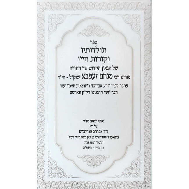 Toldos Rabbi Menachem Zemba / תולדות רבי מנחם זעמבא