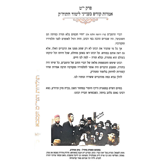 Toldos Rabbi Menachem Zemba / תולדות רבי מנחם זעמבא