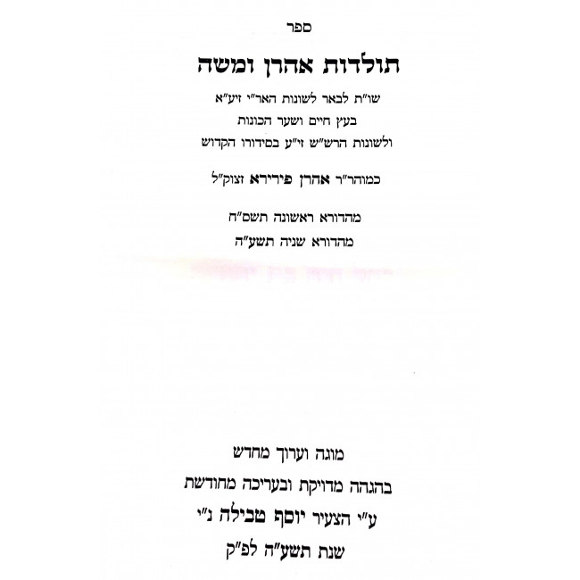 Toldos Aharon V'Moshe Hashalem / תולדות אהרון ומשה השלם