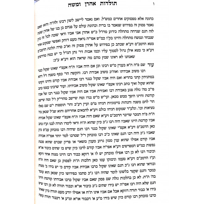 Toldos Aharon V'Moshe Hashalem / תולדות אהרון ומשה השלם