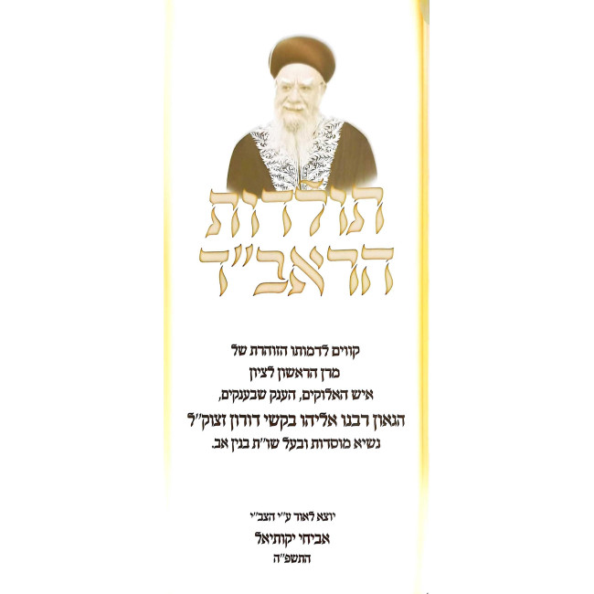Toldos HaRavad / תולדות הראב"ד