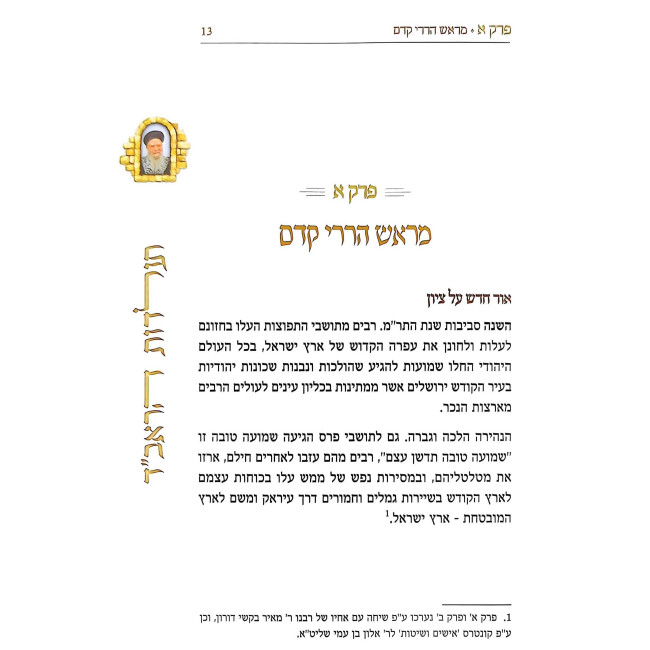Toldos HaRavad / תולדות הראב"ד