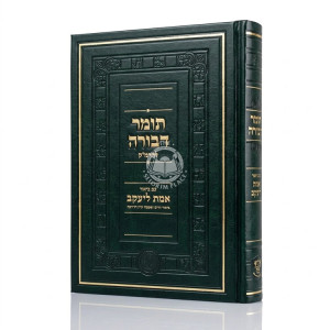 Tomer Devorah L'HaRamak - Im Biur Emes L'Yaakov / תומר דבורה להרמ"ק - עם ביאור אמת ליעקב