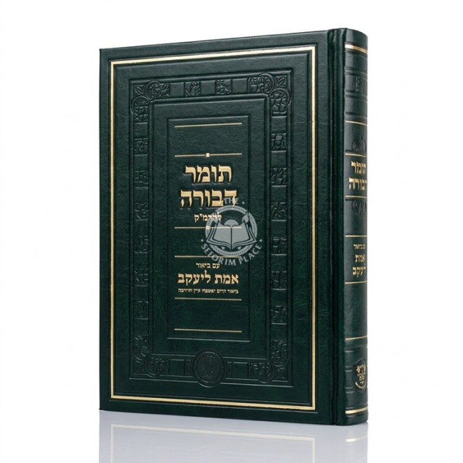 Tomer Devorah L'HaRamak - Im Biur Emes L'Yaakov / תומר דבורה להרמ"ק - עם ביאור אמת ליעקב