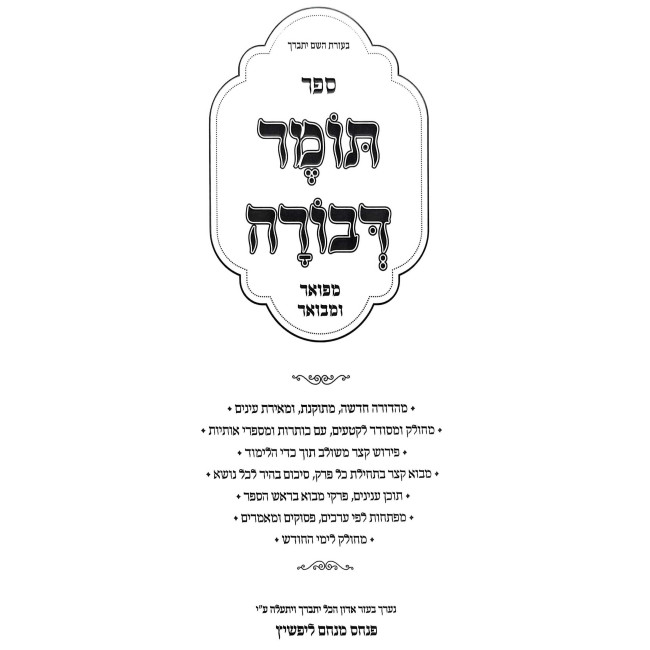 Tomer Devorah - Mefuar U'Mevuar - Biur MeShulav   /   תומר דבורה - מפואר ומבואר - ביאור משולב