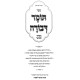 Tomer Devorah - Mefuar U'Mevuar - Biur MeShulav   /   תומר דבורה - מפואר ומבואר - ביאור משולב