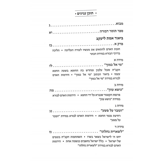 Tomer Devorah L'Haramak Im Biur Emes L'Yaakov Perek 1   /  תומר דבורה להרמ"ק עם ביאור אמת ליעקב פרק א