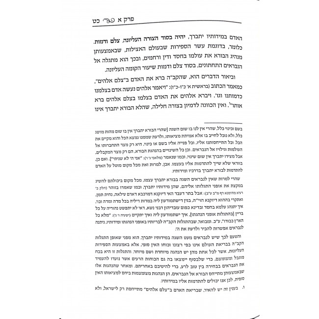 Tomer Devorah L'Haramak Im Biur Emes L'Yaakov Perek 1   /  תומר דבורה להרמ"ק עם ביאור אמת ליעקב פרק א