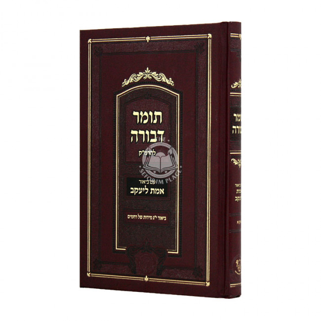 Tomer Devorah L'Haramak Im Biur Emes L'Yaakov Perek 1   /  תומר דבורה להרמ"ק עם ביאור אמת ליעקב פרק א